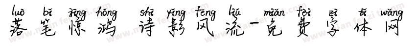 落笔惊鸿 诗影风流字体转换